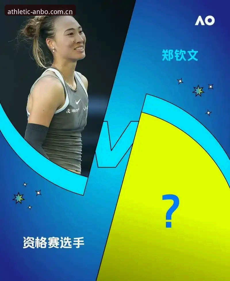 法网女单抽签结果分析教程：郑钦文保分压力与安博体育平台观赛指南