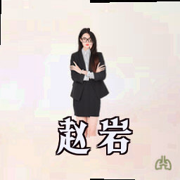 赵岩